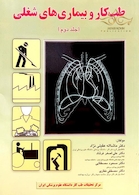 کتاب طب کار و بیماریهای شغلی جلد 2
